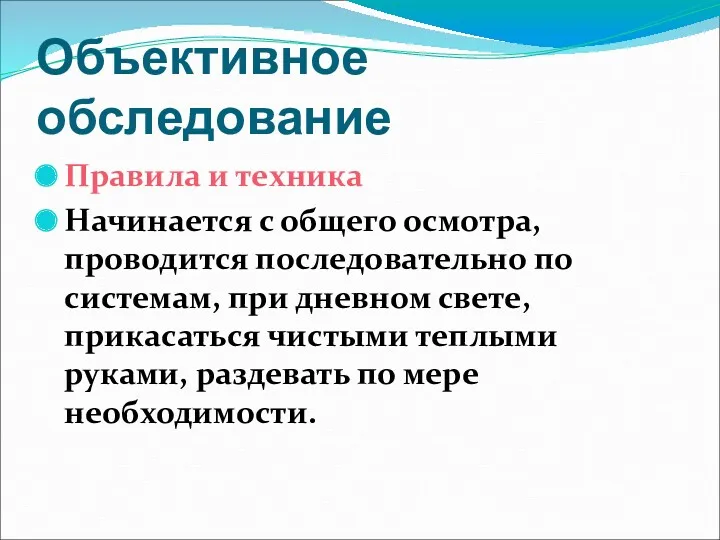 Объективное обследование Правила и техника Начинается с общего осмотра, проводится