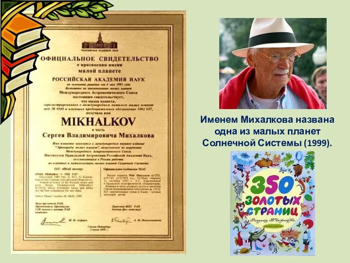 Именем Михалкова названа одна из малых планет Солнечной Системы (1999).