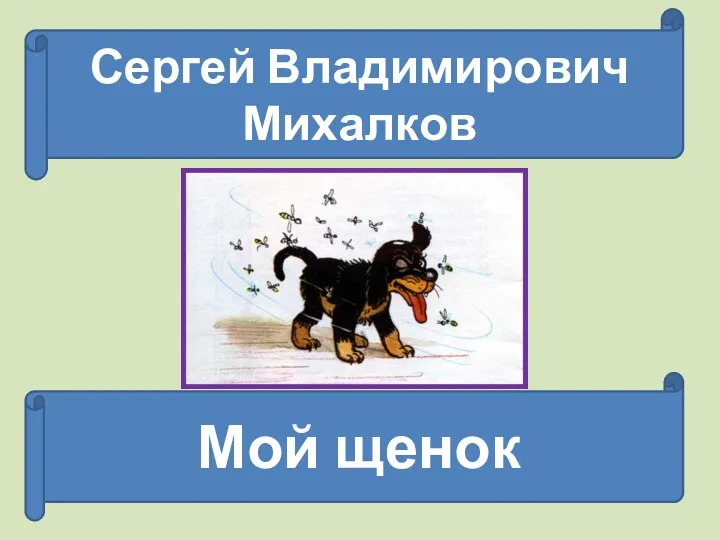 Сергей Владимирович Михалков Мой щенок