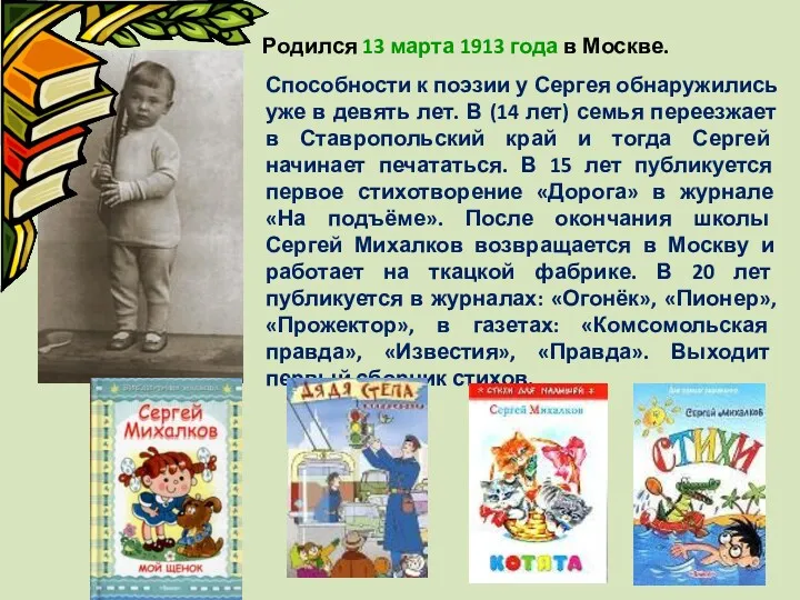 Родился 13 марта 1913 года в Москве. Способности к поэзии