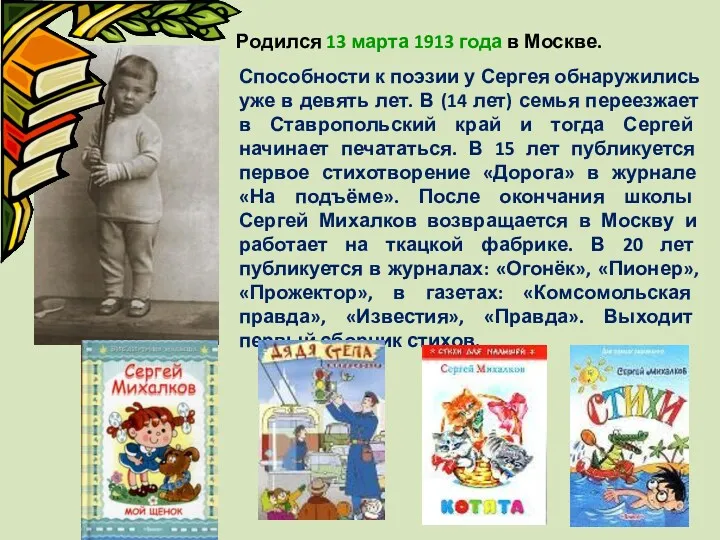 Родился 13 марта 1913 года в Москве. Способности к поэзии у Сергея обнаружились