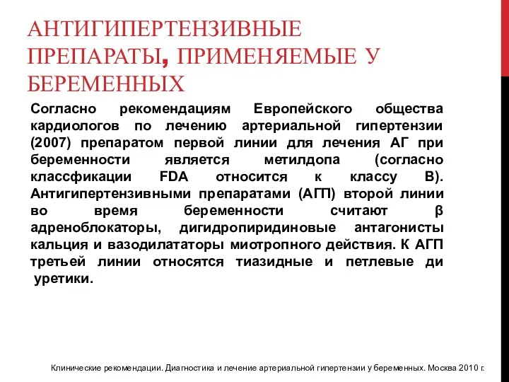 АНТИГИПЕРТЕНЗИВНЫЕ ПРЕПАРАТЫ, ПРИМЕНЯЕМЫЕ У БЕРЕМЕННЫХ Согласно рекомендациям Европейского общества кардиологов