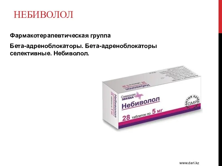 НЕБИВОЛОЛ Фармакотерапевтическая группа Бета-адреноблокаторы. Бета-адреноблокаторы селективные. Небиволол. www.dari.kz