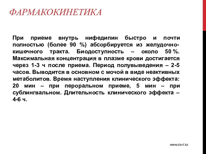 ФАРМАКОКИНЕТИКА При приеме внутрь нифедипин быстро и почти полностью (более