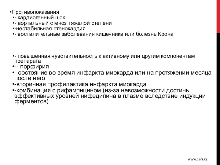 Противопоказания - кардиогенный шок - аортальный стеноз тяжелой степени -нестабильная