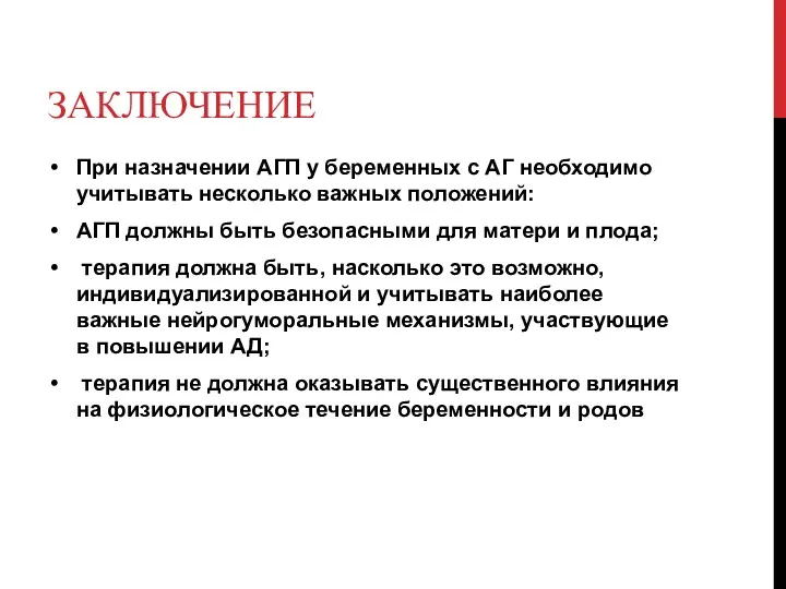 ЗАКЛЮЧЕНИЕ При назначении АГП у беременных с АГ необходимо учитывать