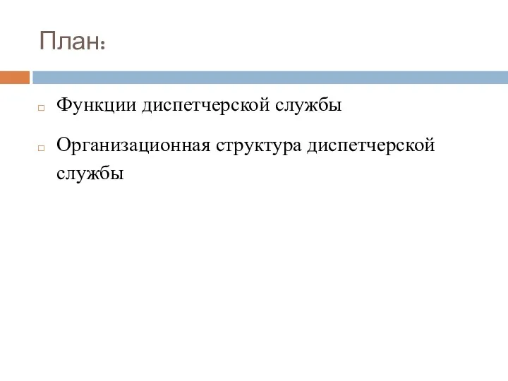 План: Функции диспетчерской службы Организационная структура диспетчерской службы