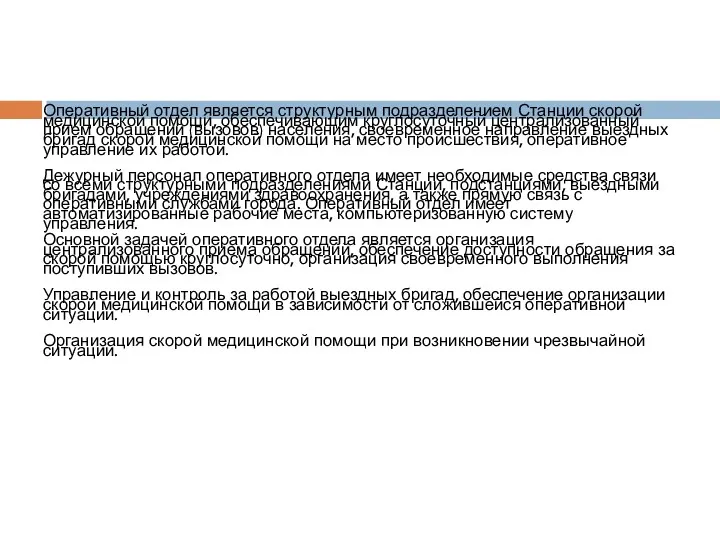 Оперативный отдел является структурным подразделением Станции скорой медицинской помощи, обеспечивающим