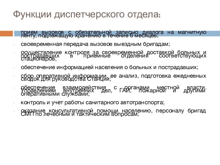 Функции диспетчерского отдела: прием вызовов с обязательной записью диалога на