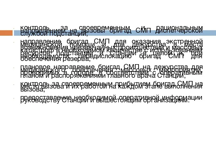 контроль за своевременным и рациональным направлением на вызовы бригад СМП