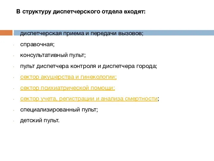 В структуру диспетчерского отдела входят: диспетчерская приема и передачи вызовов;