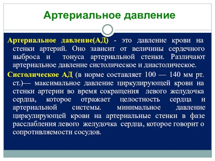 Артериальное давление(АД) - это давление крови на стенки артерий. Оно