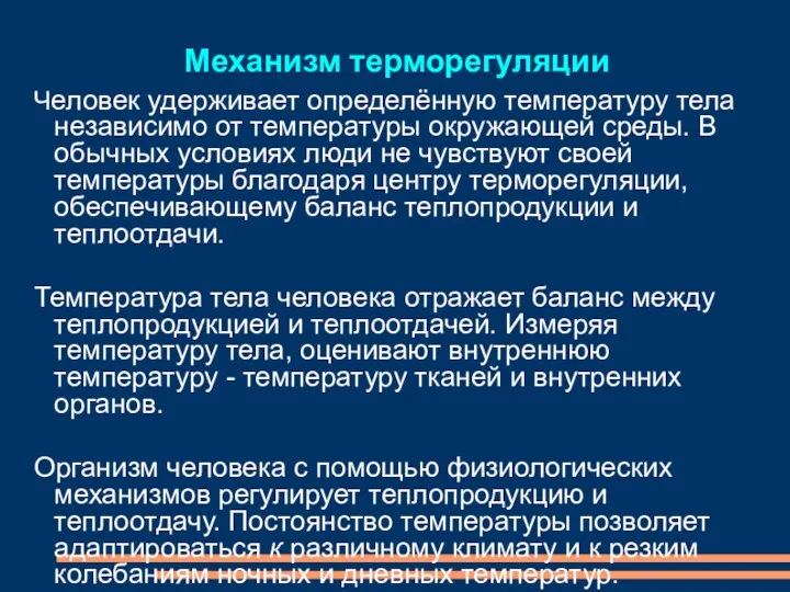 Механизм терморегуляции Человек удерживает определённую температуру тела независимо от температуры