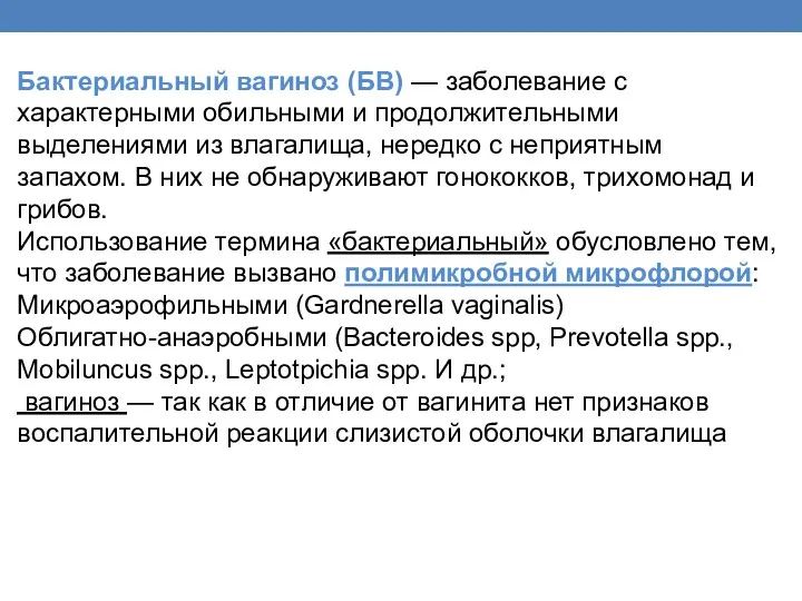 Бактериальный вагиноз (БВ) — заболевание с характерными обильными и продолжительными