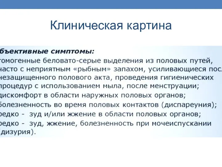 Клиническая картина