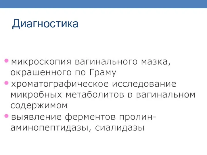 Диагностика