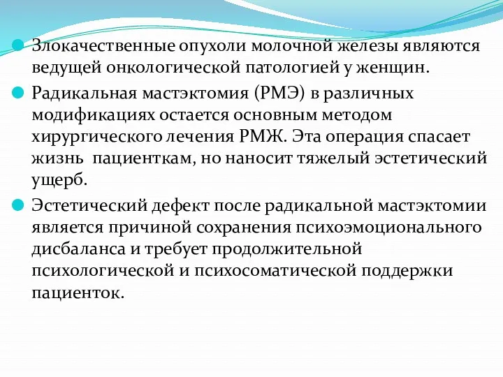 Злокачественные опухоли молочной железы являются ведущей онкологической патологией у женщин.