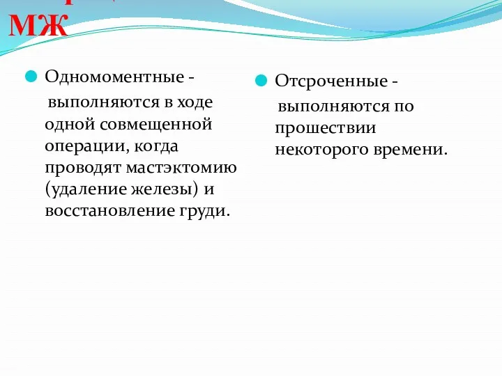 Операции по восстановление МЖ Одномоментные - выполняются в ходе одной