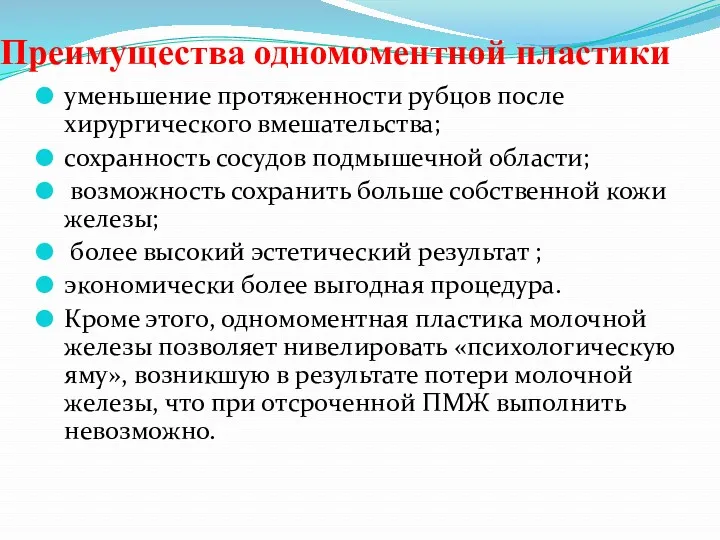 Преимущества одномоментной пластики уменьшение протяженности рубцов после хирургического вмешательства; сохранность