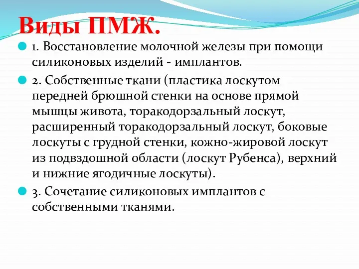 Виды ПМЖ. 1. Восстановление молочной железы при помощи силиконовых изделий