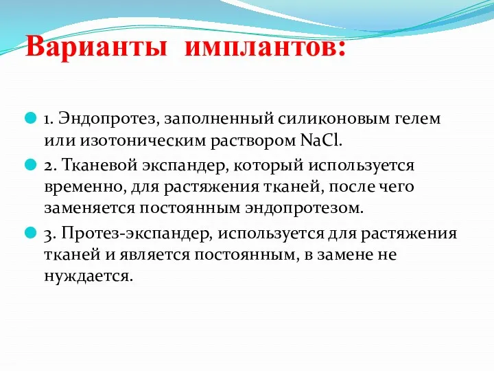 Варианты имплантов: 1. Эндопротез, заполненный силиконовым гелем или изотоническим раствором