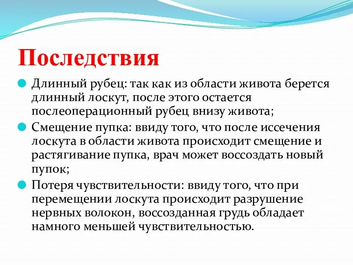 Последствия Длинный рубец: так как из области живота берется длинный