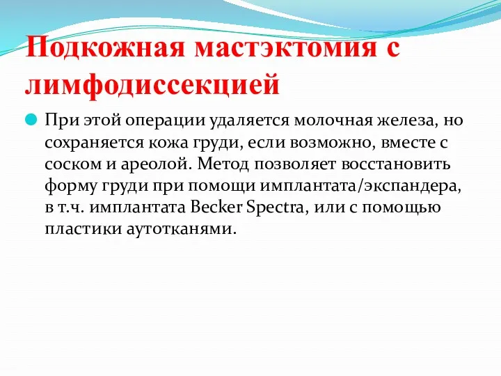 Подкожная мастэктомия с лимфодиссекцией При этой операции удаляется молочная железа,