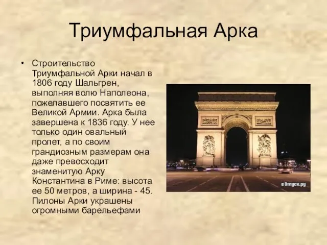 Триумфальная Арка Строительство Триумфальной Арки начал в 1806 году Шальгрен,