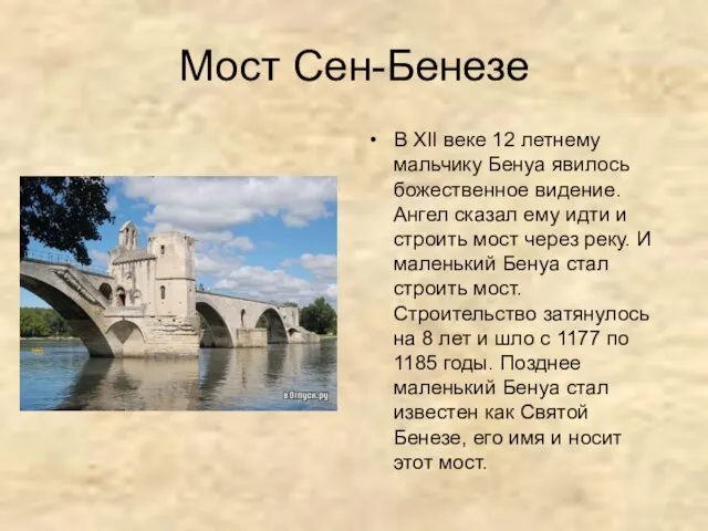 Мост Сен-Бенезе В XII веке 12 летнему мальчику Бенуа явилось