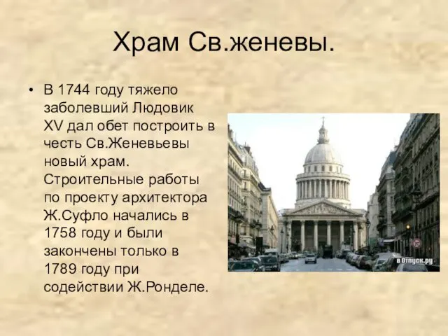 Храм Св.женевы. В 1744 году тяжело заболевший Людовик XV дал