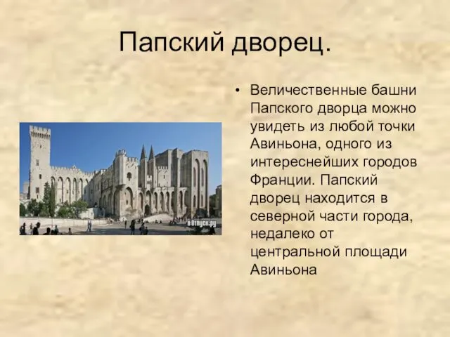 Папский дворец. Величественные башни Папского дворца можно увидеть из любой