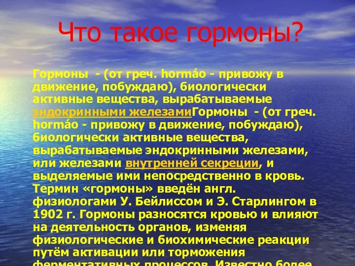 Что такое гормоны? Гормоны - (от греч. hormáo - привожу