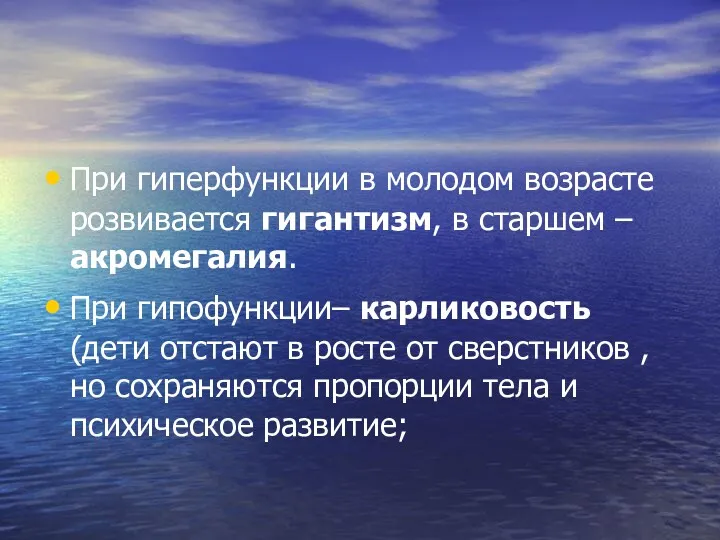 При гиперфункции в молодом возрасте розвивается гигантизм, в старшем –