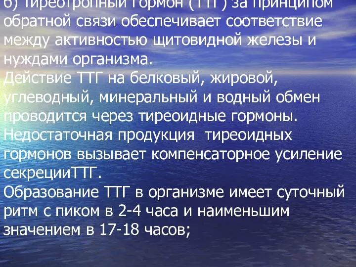 б) тиреотропный гормон (ТТГ) за принципом обратной связи обеспечивает соответствие