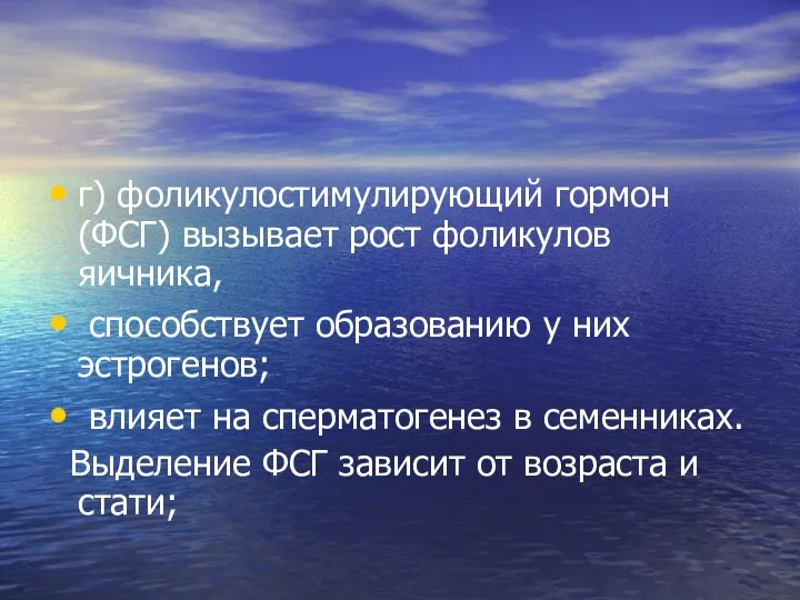 г) фоликулостимулирующий гормон (ФСГ) вызывает рост фоликулов яичника, способствует образованию