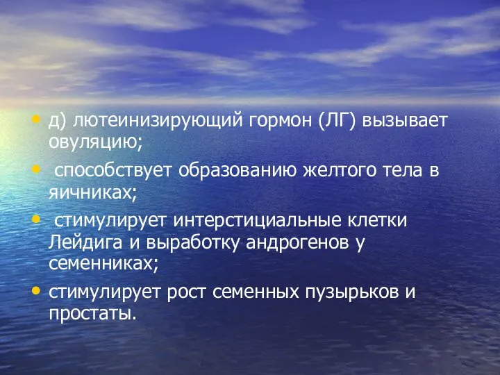 д) лютеинизирующий гормон (ЛГ) вызывает овуляцию; способствует образованию желтого тела