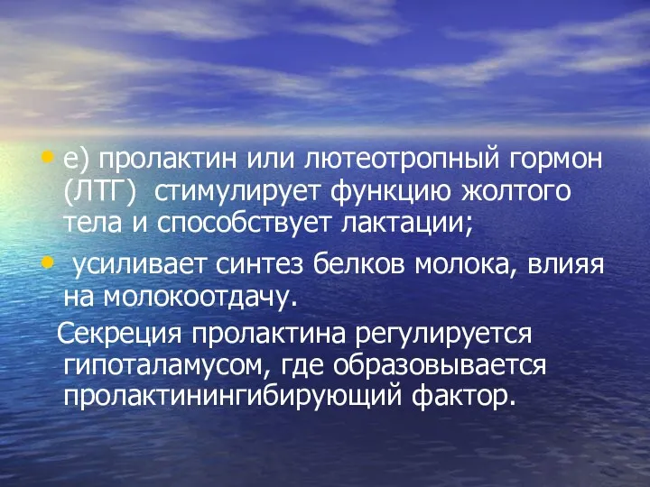 е) пролактин или лютеотропный гормон (ЛТГ) стимулирует функцию жолтого тела