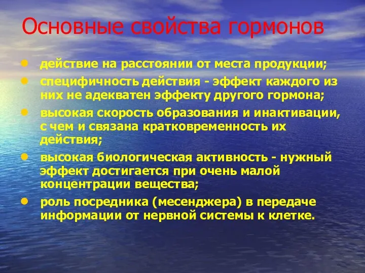 Основные свойства гормонов действие на расстоянии от места продукции; специфичность