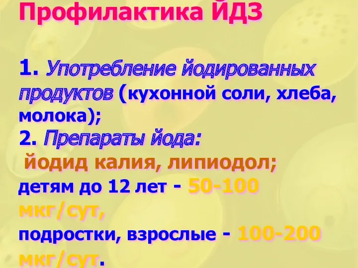 Профилактика ЙДЗ 1. Употребление йодированных продуктов (кухонной соли, хлеба, молока);