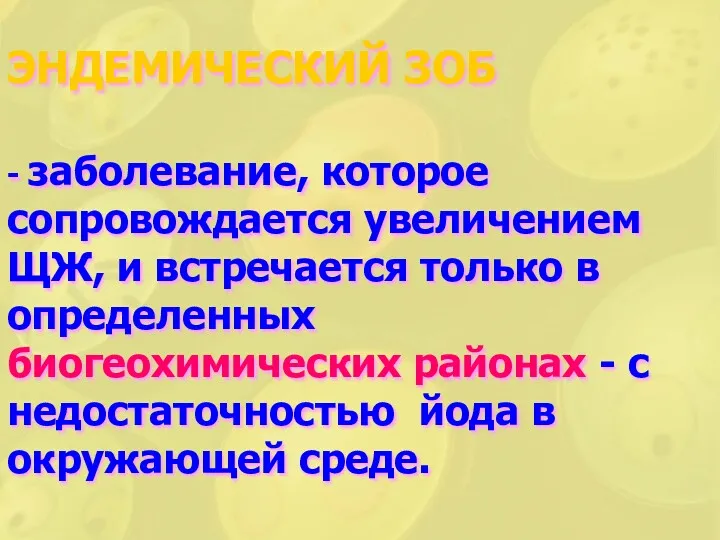 ЭНДЕМИЧЕСКИЙ ЗОБ - заболевание, которое сопровождается увеличением ЩЖ, и встречается