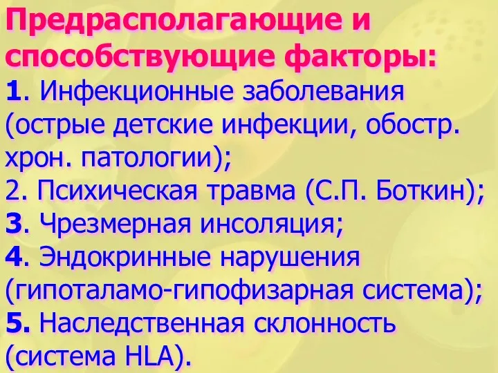 Предрасполагающие и способствующие факторы: 1. Инфекционные заболевания (острые детские инфекции,