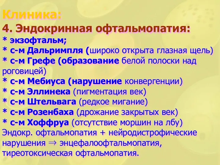 Клиника: 4. Эндокринная офтальмопатия: * экзофтальм; * с-м Дальримпля (широко