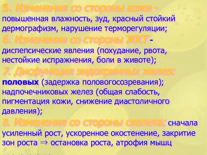 Клиника: 5. Изменения со стороны кожи - повышенная влажность, зуд,