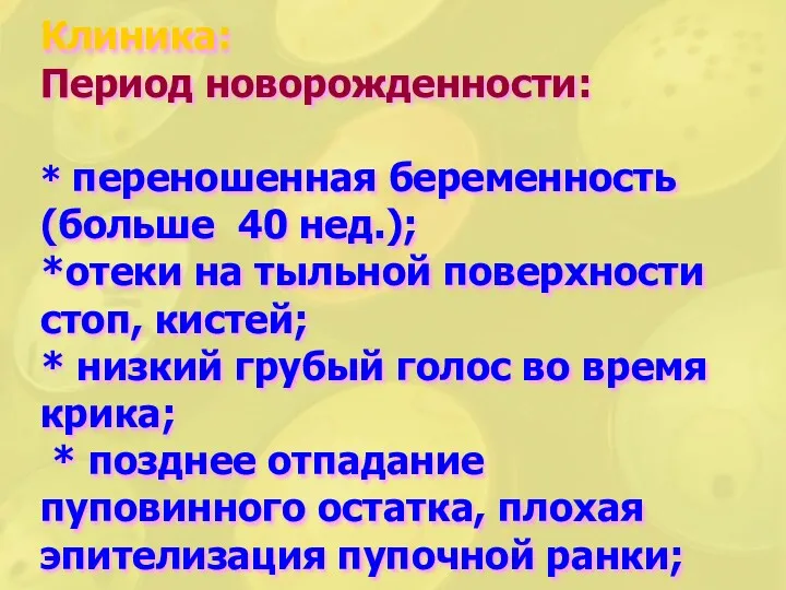 Клиника: Период новорожденности: * переношенная беременность (больше 40 нед.); *отеки