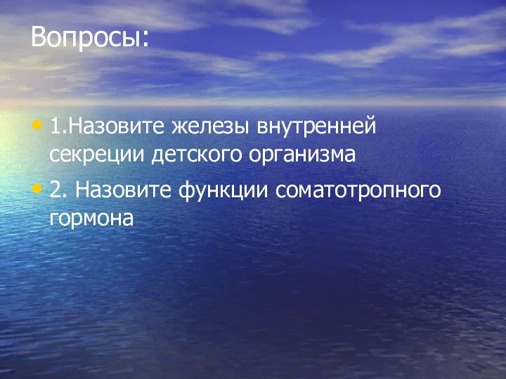 Вопросы: 1.Назовите железы внутренней секреции детского организма 2. Назовите функции соматотропного гормона