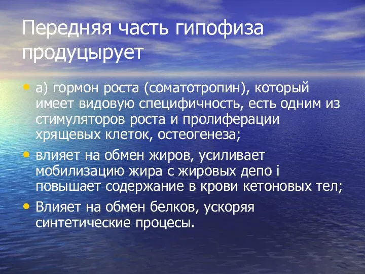 Передняя часть гипофиза продуцырует а) гормон роста (соматотропин), который имеет