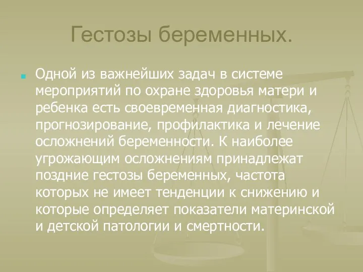 Гестозы беременных. Одной из важнейших задач в системе мероприятий по