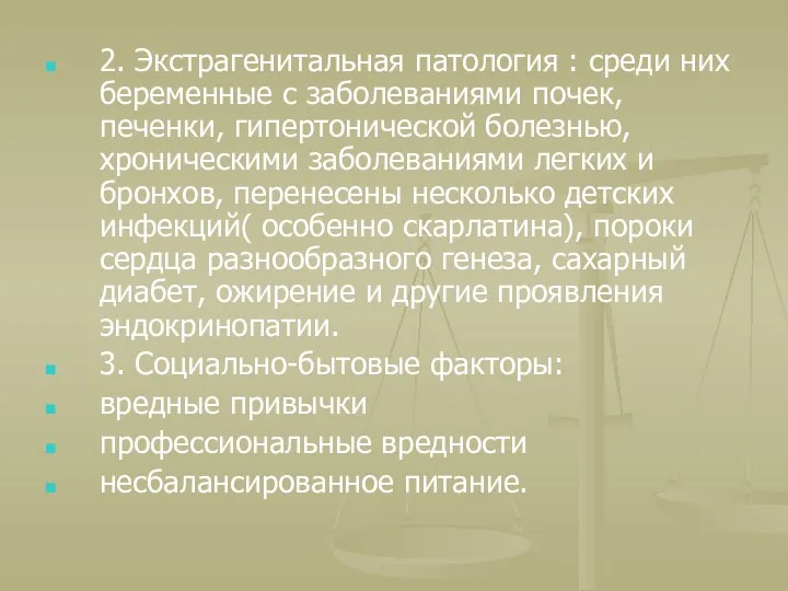 2. Экстрагенитальная патология : среди них беременные с заболеваниями почек,