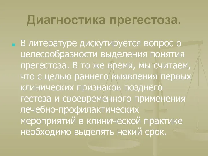 Диагностика прегестоза. В литературе дискутируется вопрос о целесообразности выделения понятия