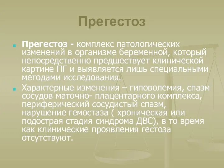 Прегестоз Прегестоз - комплекс патологических изменений в организме беременной, который